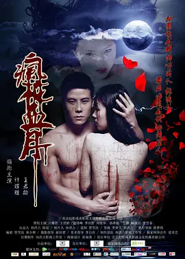 疯花血月[电影解说]海报