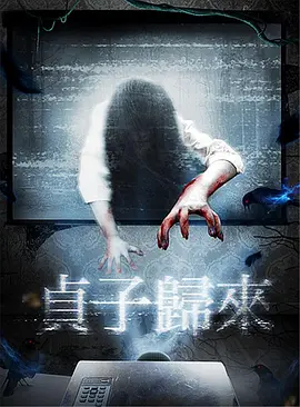 贞子归来[电影解说]海报
