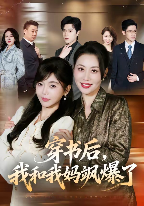 穿书后，我和我妈飒爆了海报