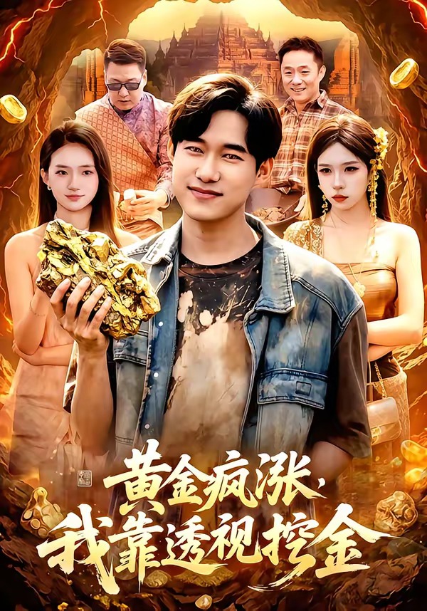 黄金疯涨，我靠透视挖金海报