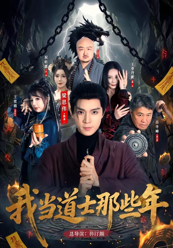 我当道士那些年海报