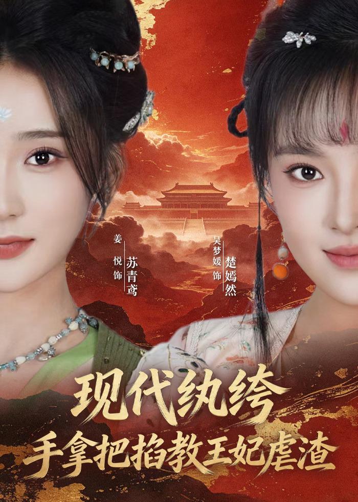 现代纨绔，手拿把掐教王妃虐渣海报