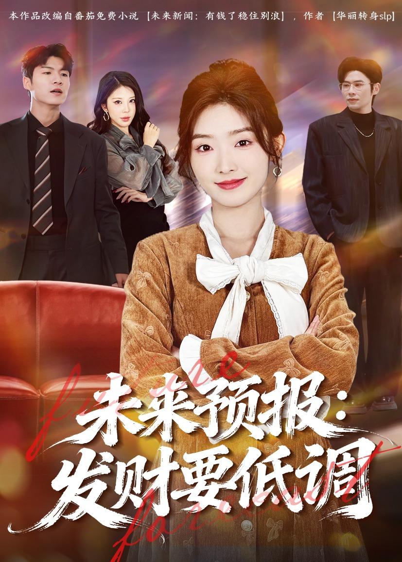 未来预报：发财要低调海报
