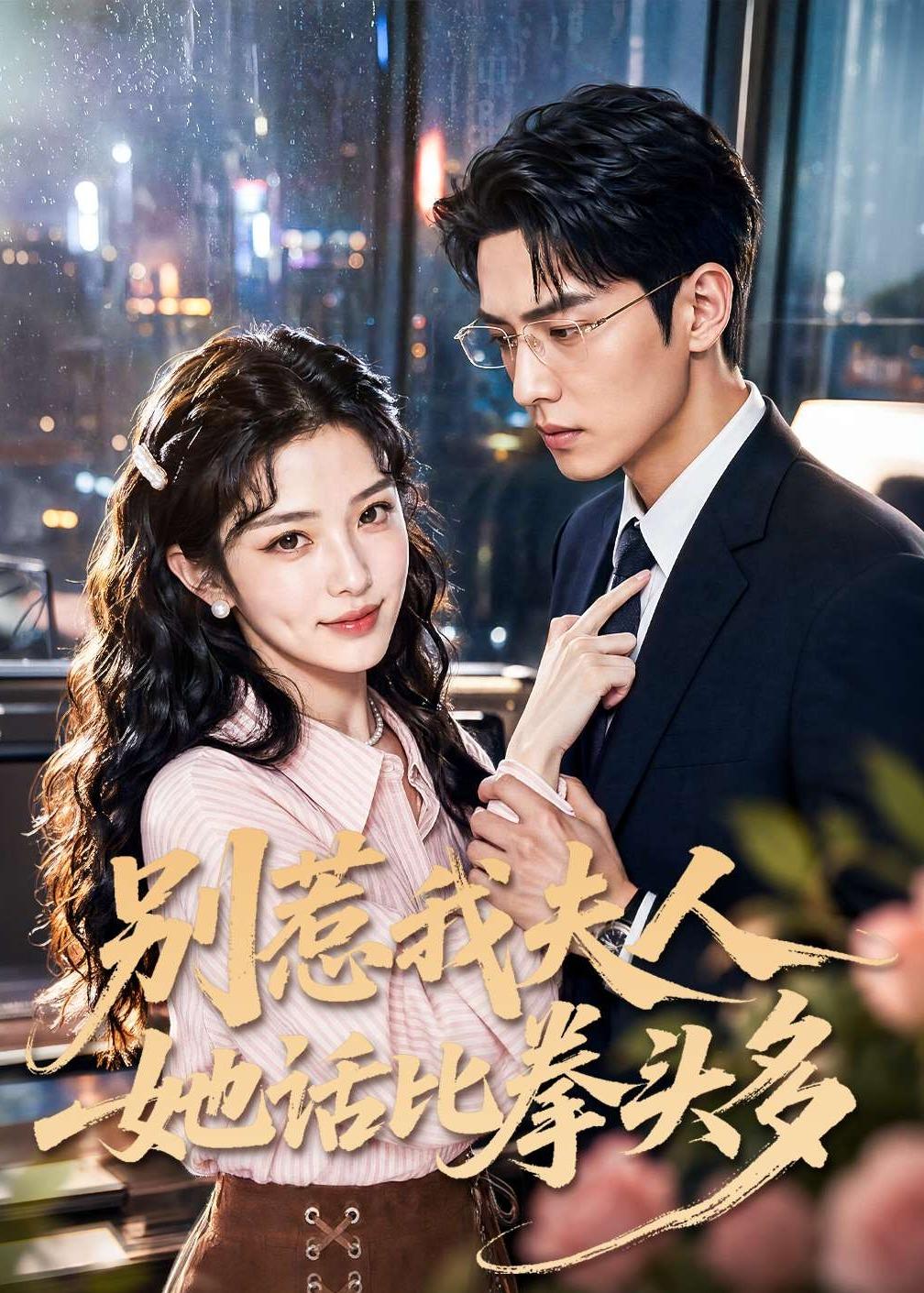 别惹我夫人她话比拳头多海报