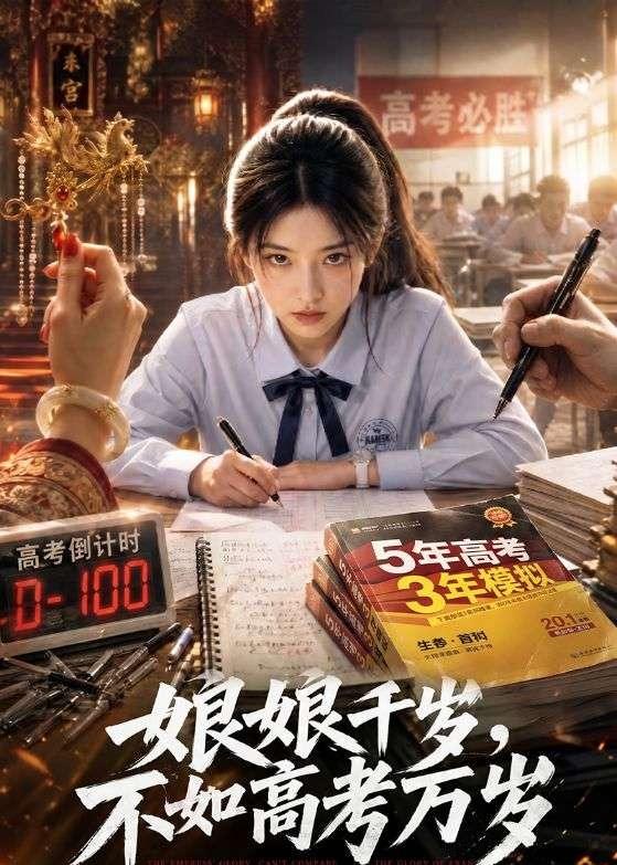 娘娘千岁，不如高考万岁海报
