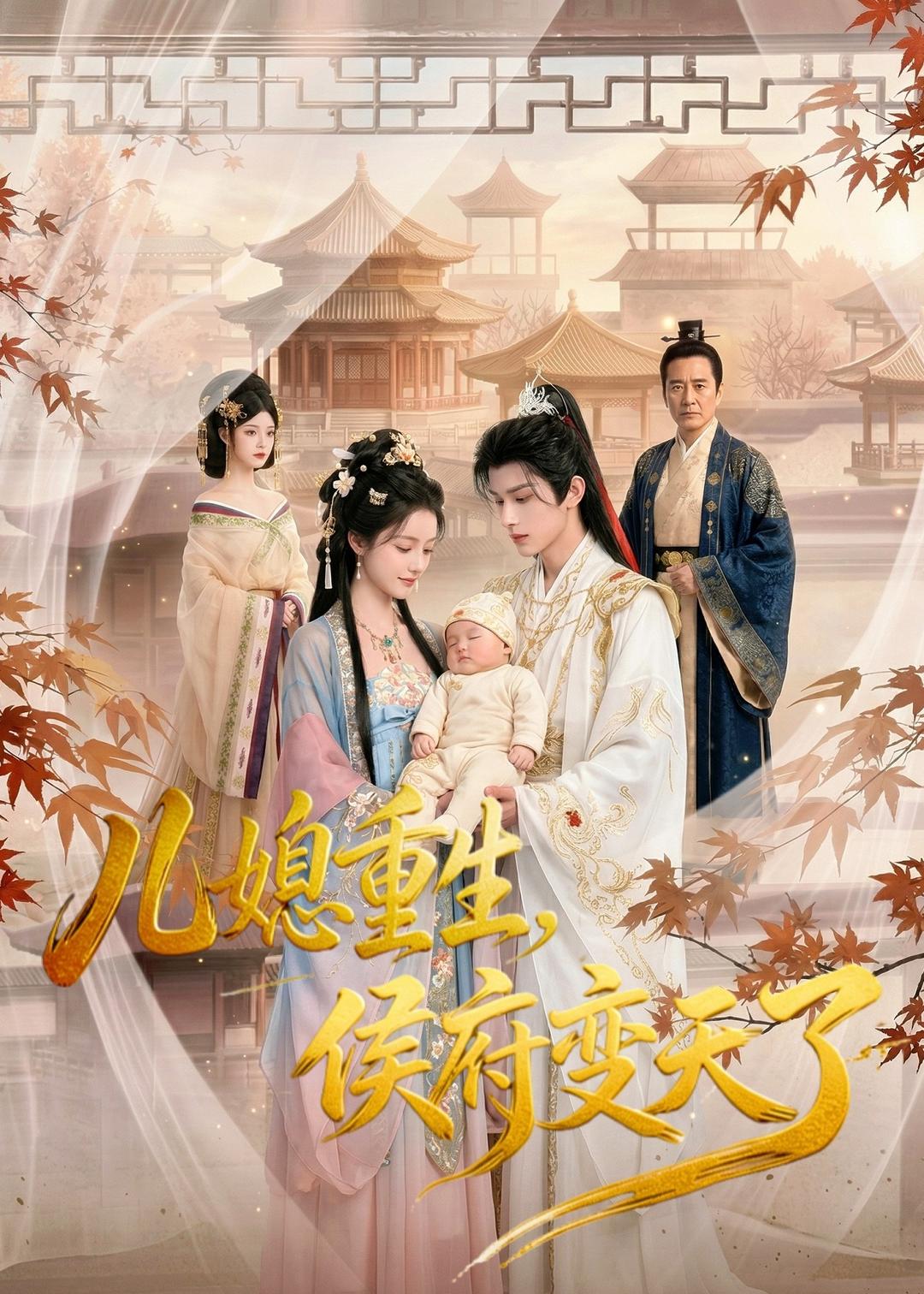 儿媳重生，侯府变天了海报