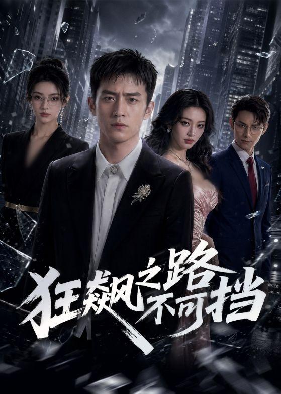 狂飙之路不可挡海报