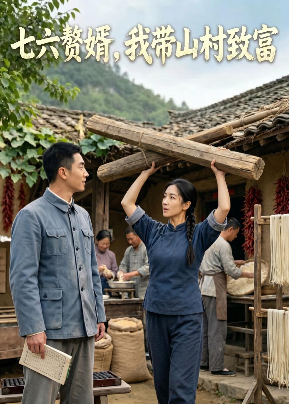 七六赘婿，我带山村致富海报