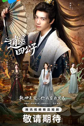 逍遥四公子海报