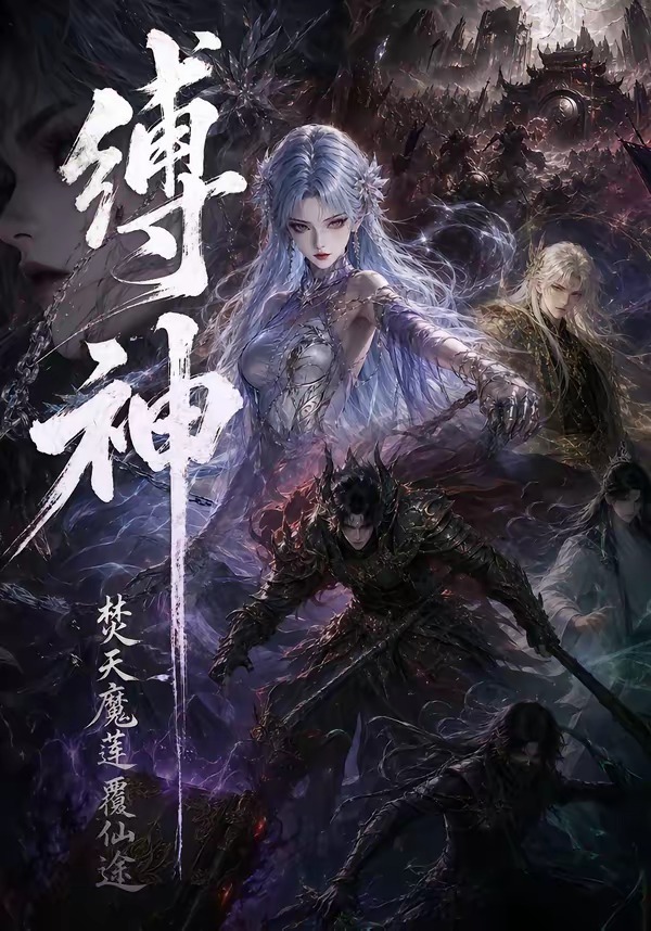 缚神焚天魔莲覆仙途海报