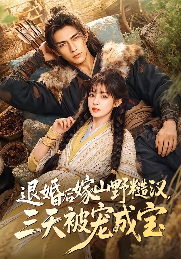 退婚后嫁山野糙汉，三天被宠成宝海报