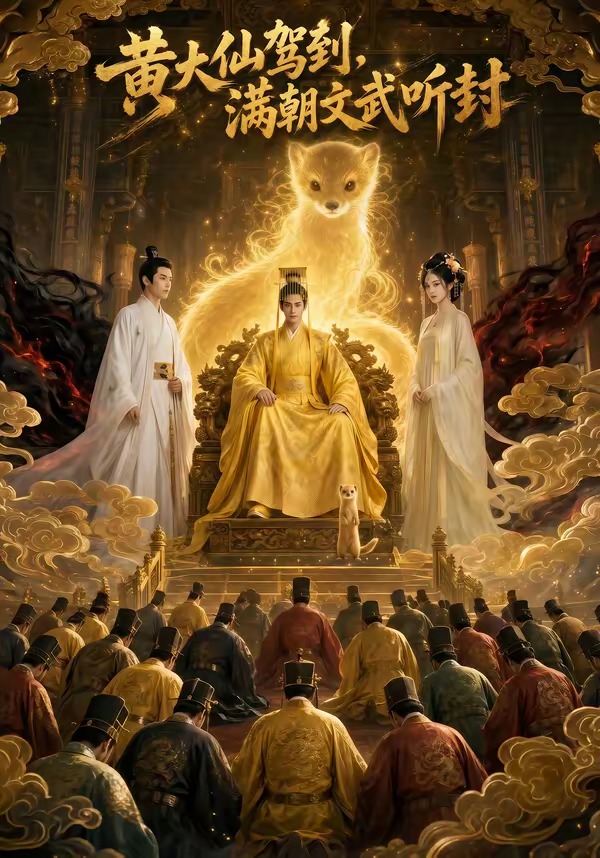 黄大仙驾到，满朝文武听封海报