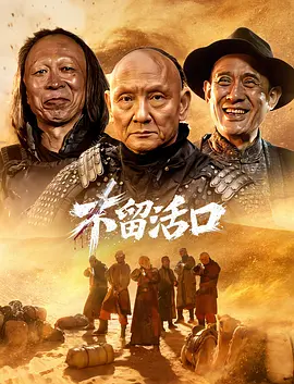 不留活口海报