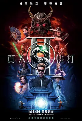 真人快打2海报