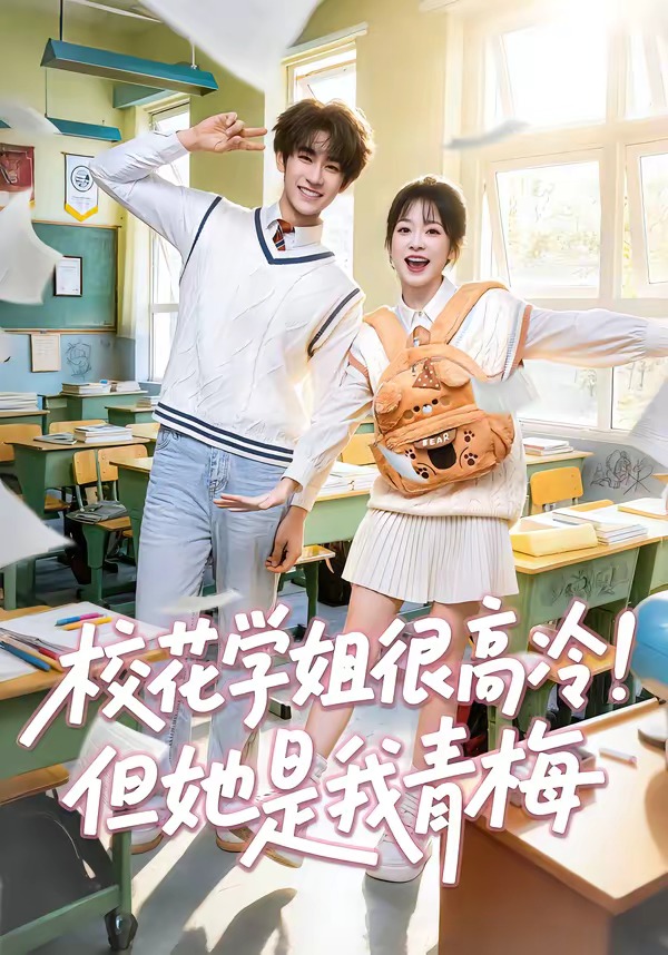 校花学姐很高冷！但她是我青梅海报