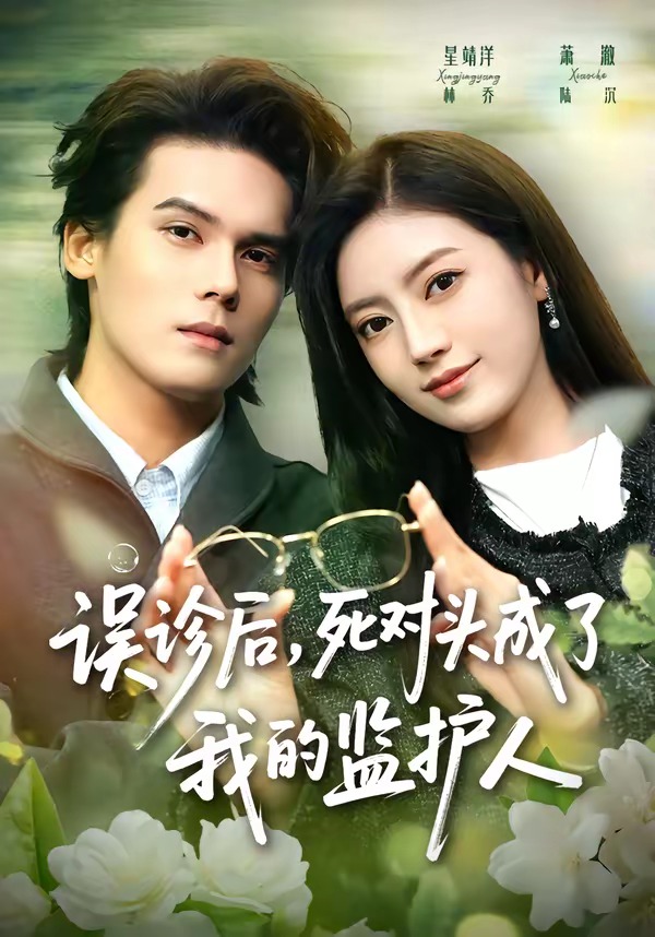 误诊后，死对头成了我的监护人海报