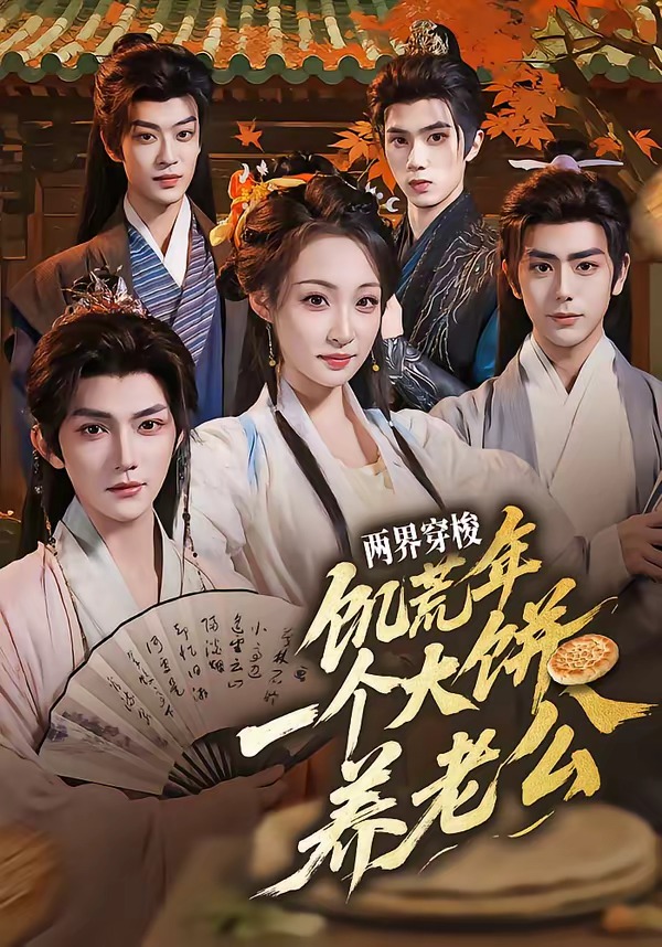 两界穿梭：饥荒年，一个大饼养老公海报