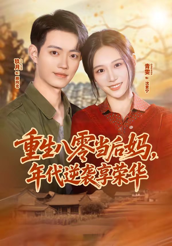 重生八零当后妈，年代逆袭享荣华海报