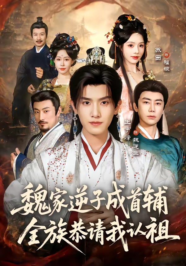 魏家逆子成首辅，全族恭请我认祖海报
