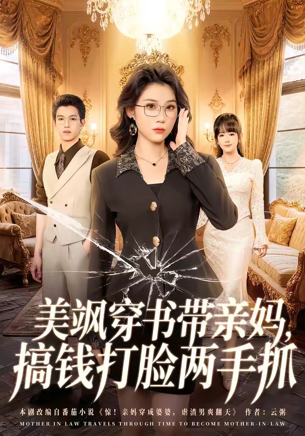 美飒穿书带亲妈，搞钱打脸两手抓海报