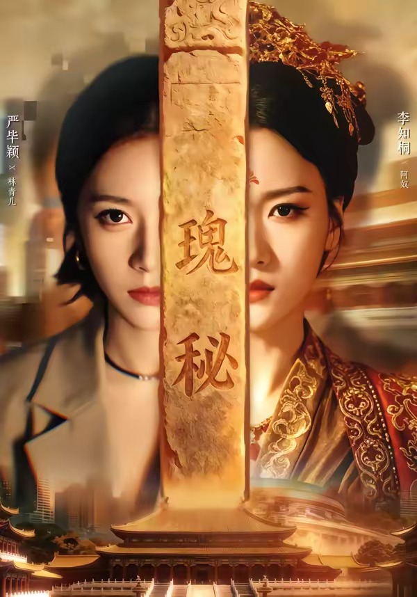 瑰秘海报