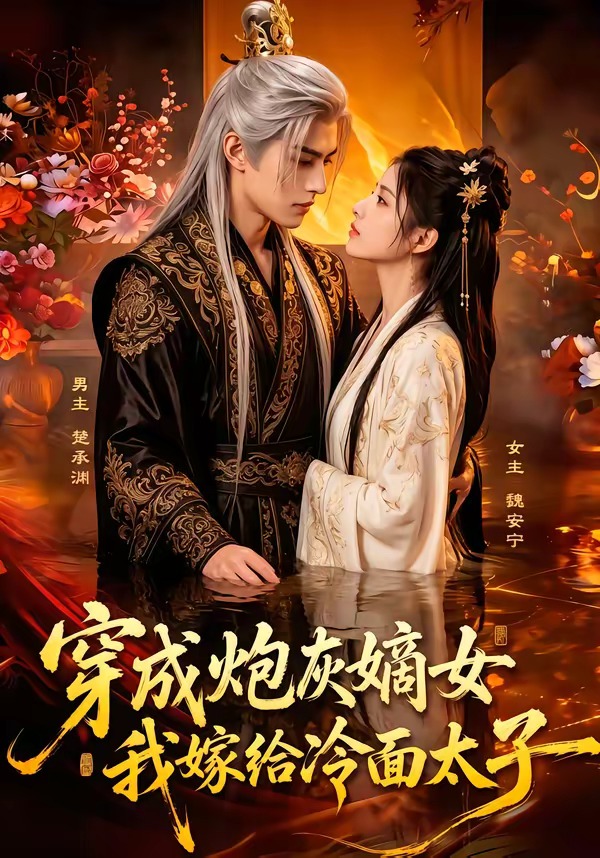 穿成炮灰嫡女，我嫁给冷面太子海报