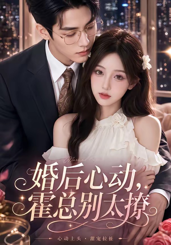 婚后心动，霍总别太撩海报