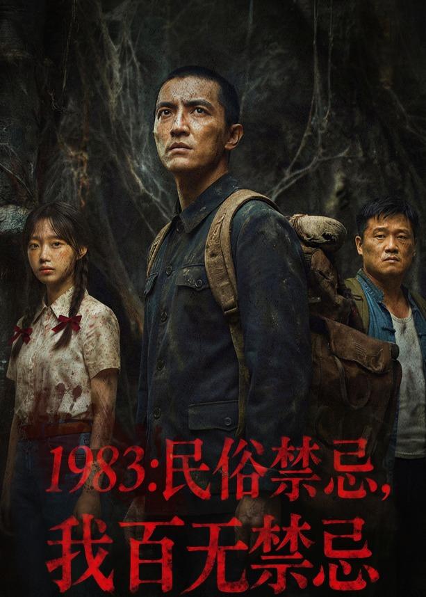 1983：民俗禁忌，我百无禁忌海报