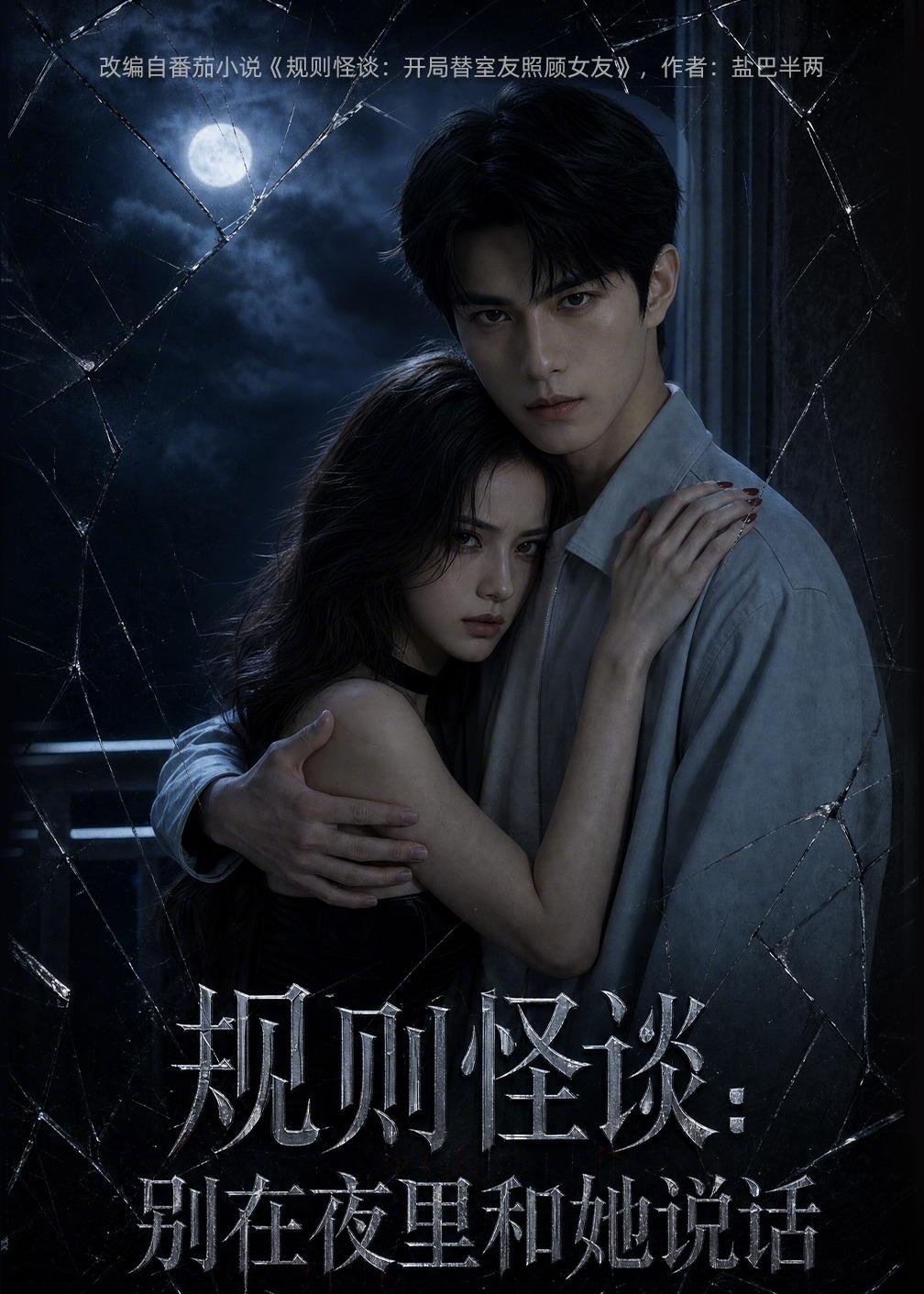 规则怪谈：别在夜里和她说话海报