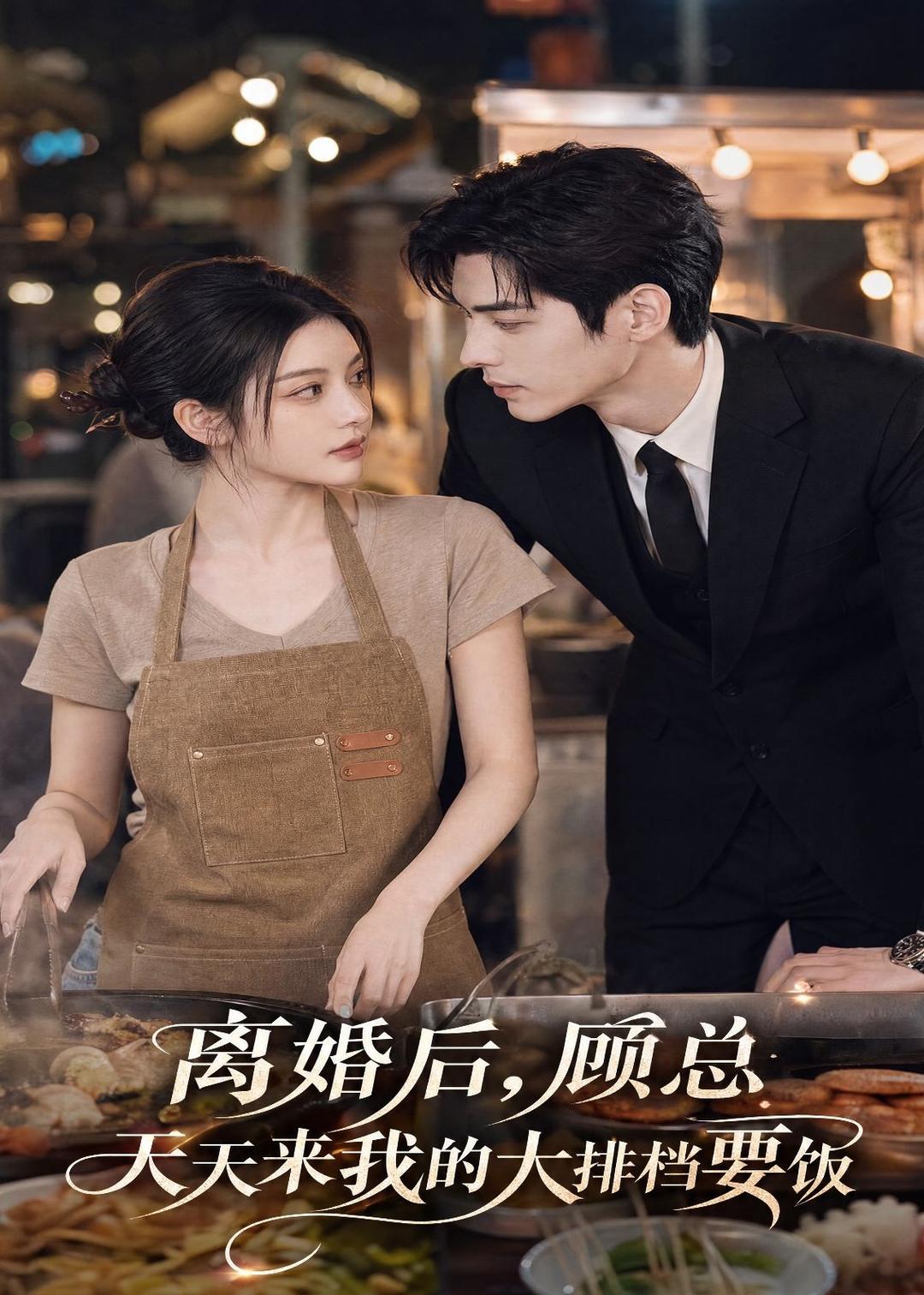 离婚后，顾总天天来我的大排档要饭海报