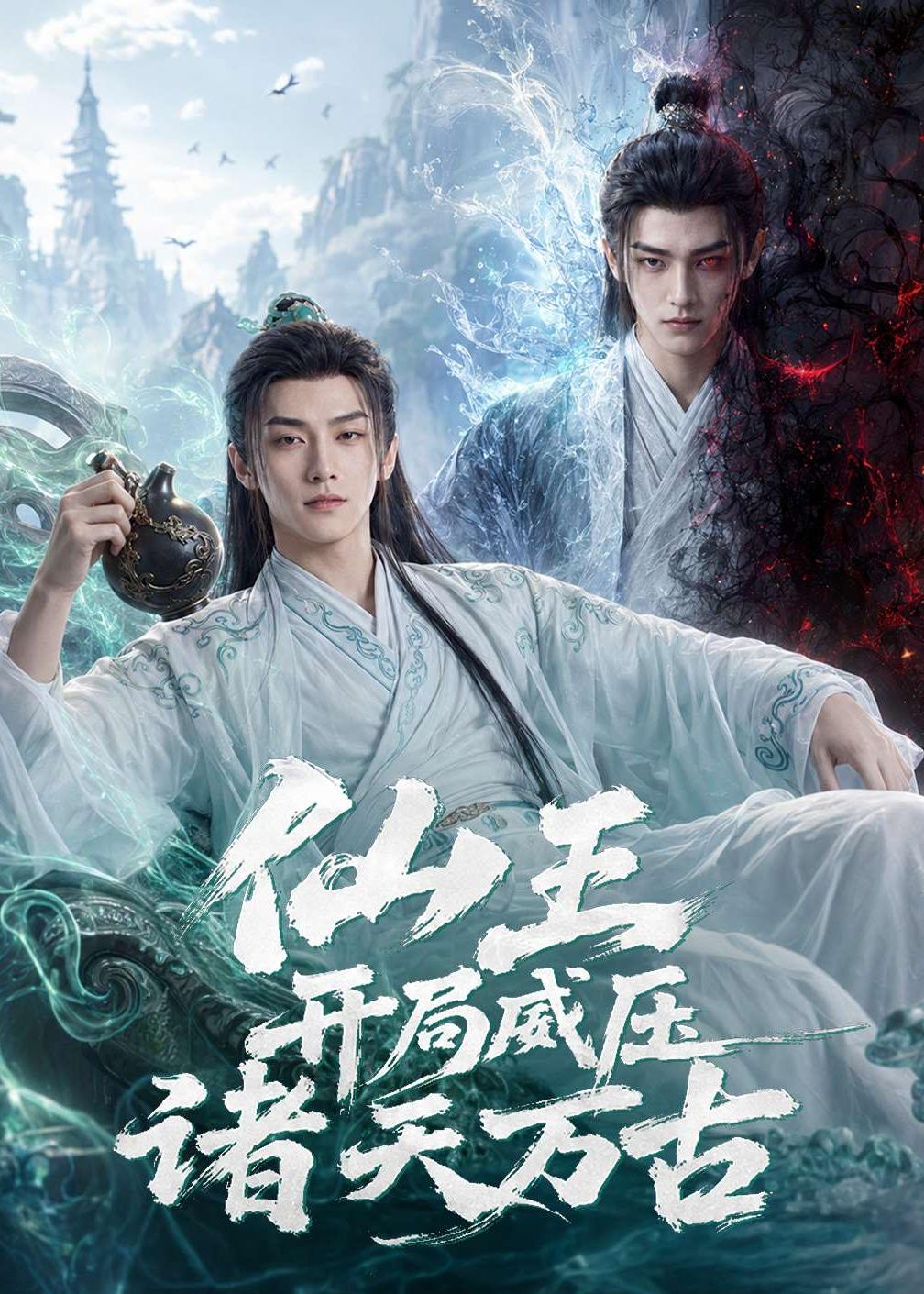 仙王开局威压诸天万古海报