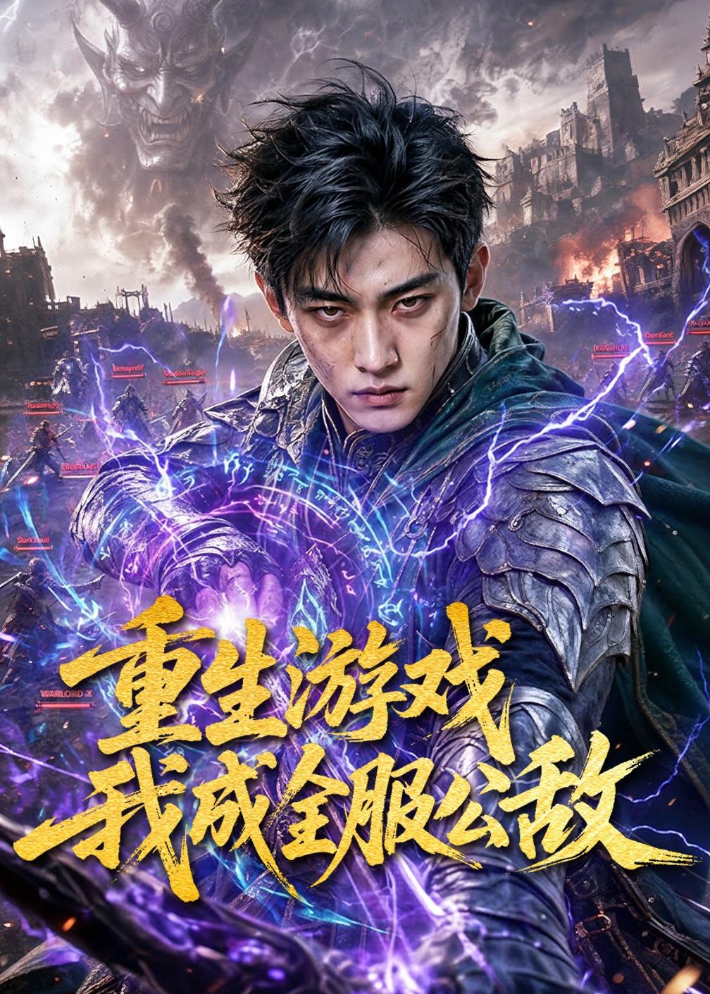 重生游戏我成全服公敌海报