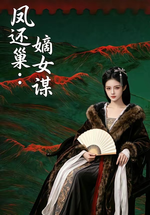 凤还巢：嫡女谋海报