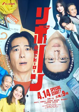 再生～最后英雄～海报
