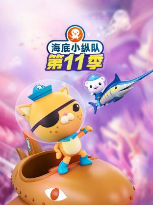 海底小纵队第十一季国语海报