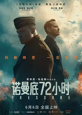 诺曼底72小时[电影解说]海报
