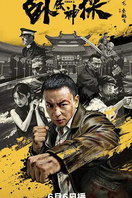 卧底神探[电影解说]海报