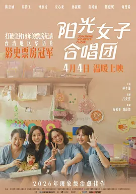 阳光女子合唱团[电影解说]海报