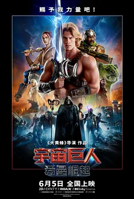 宇宙巨人：希曼崛起[电影解说]海报