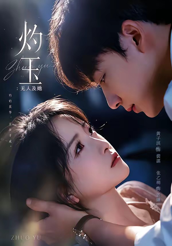 灼玉：无人及她海报