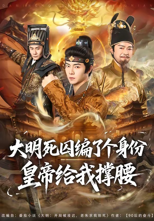 大明死囚编了个身份皇帝给我撑腰海报