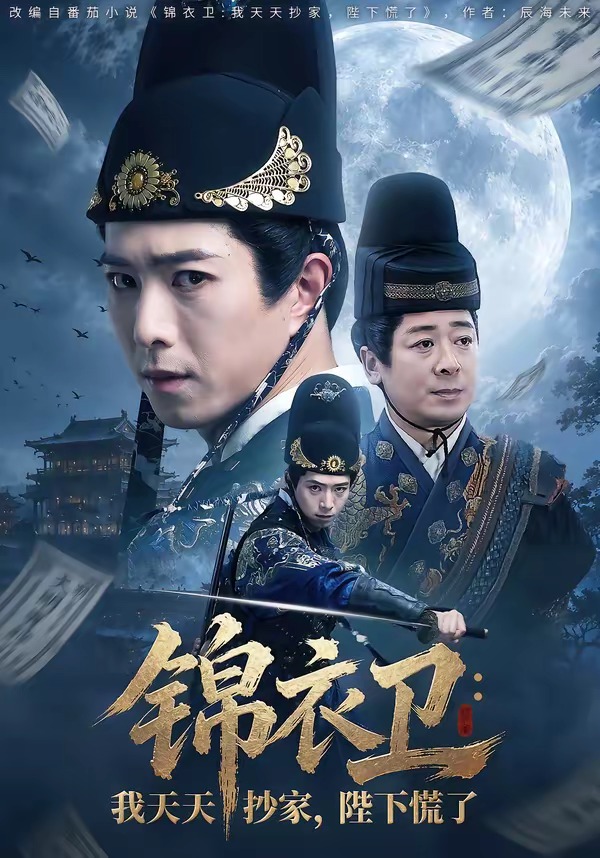 锦衣卫：我天天抄家，陛下慌了海报