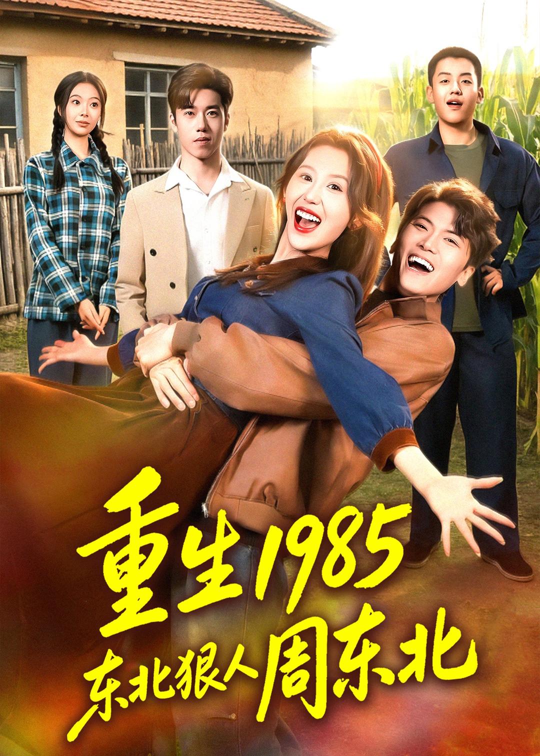 重生1985东北狠人周东北海报
