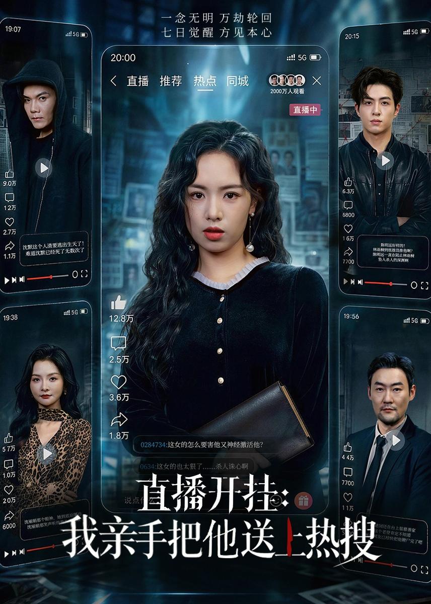直播开挂：我亲手把他送上热搜海报