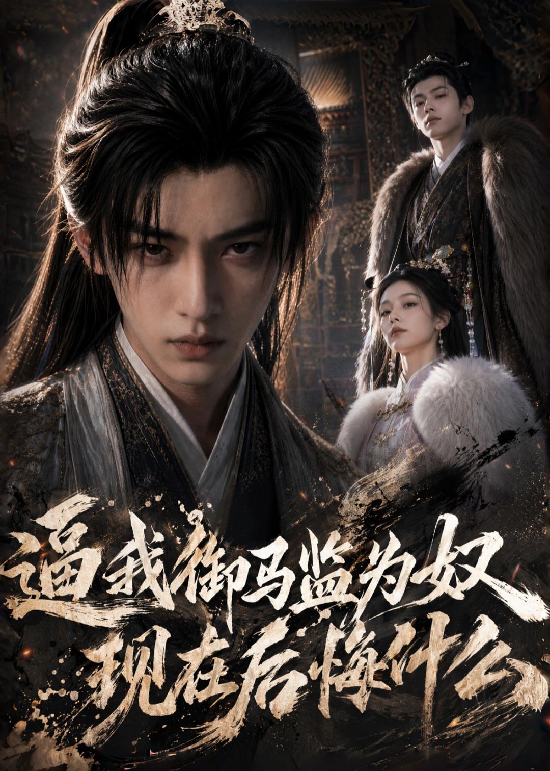 逼我御马监为奴，现在后悔什么海报