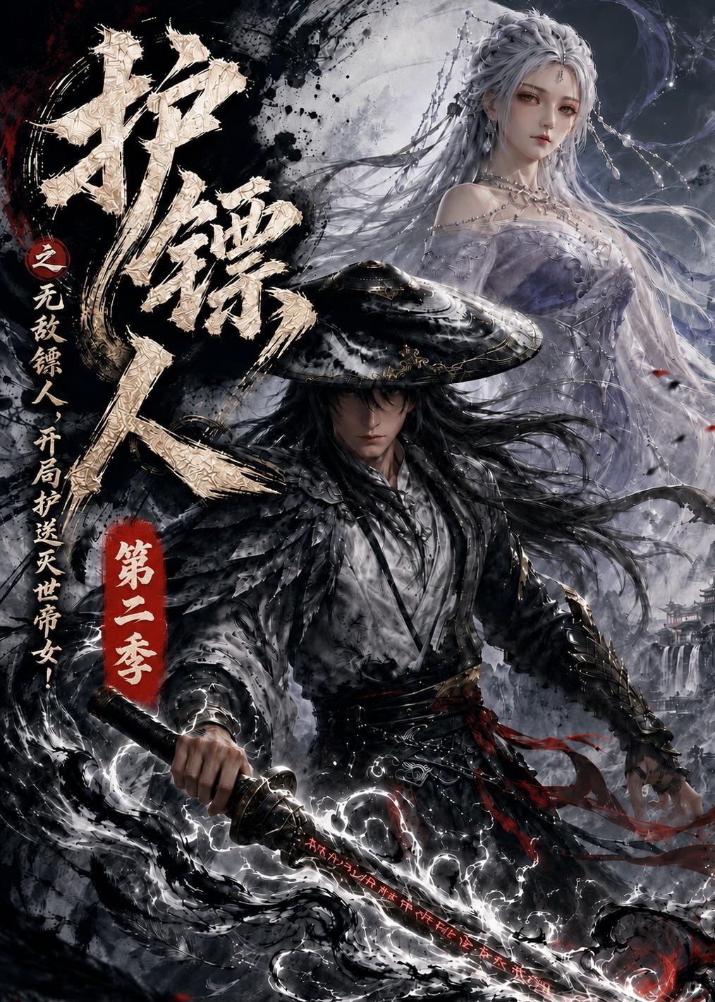 护镖人之无敌镖人，开局护送灭世帝女第二季海报