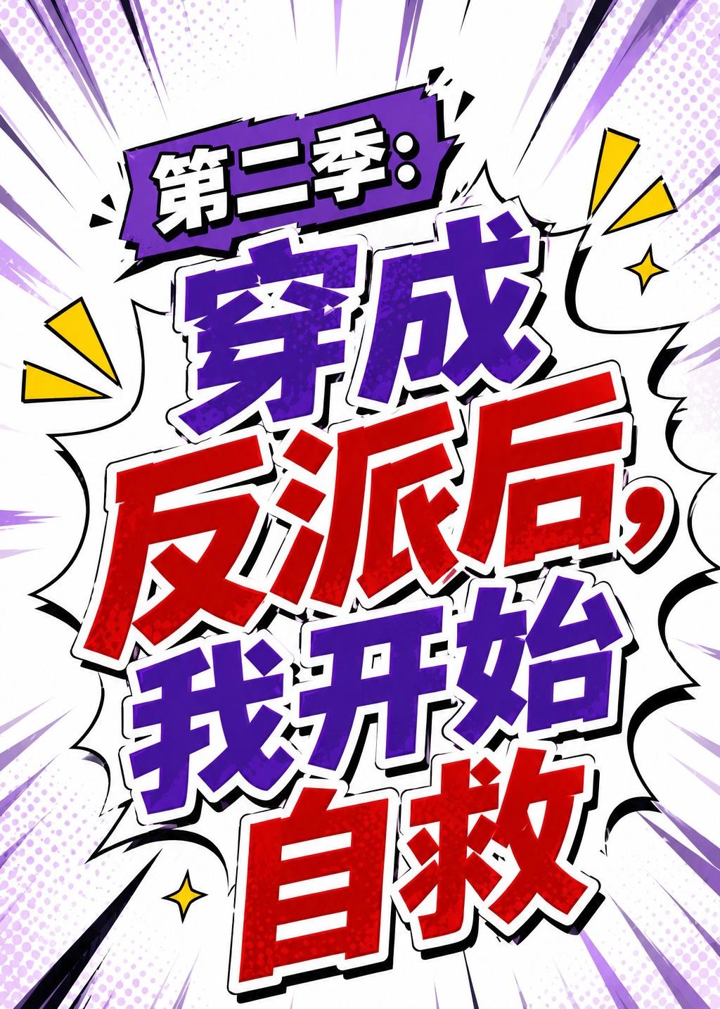 穿成反派后，我开始自救第二季海报