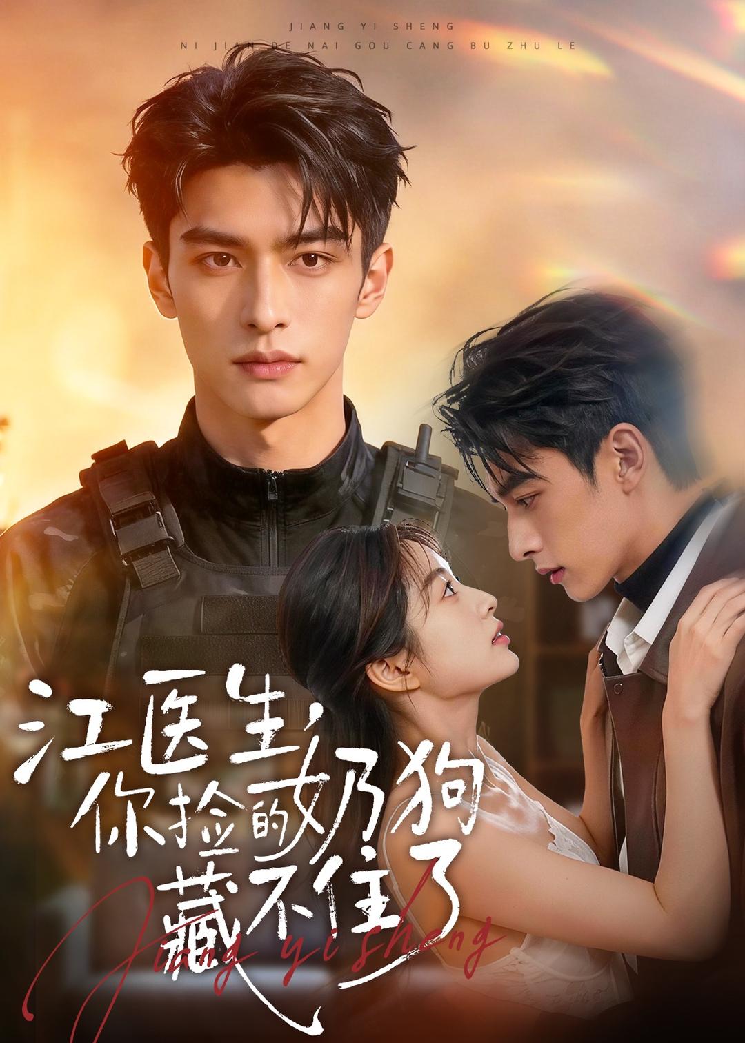 江医生，你捡的奶狗藏不住了海报
