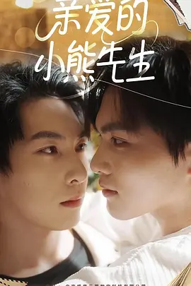 亲爱的小熊先生海报
