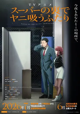 躲在超市后门抽烟的两人海报